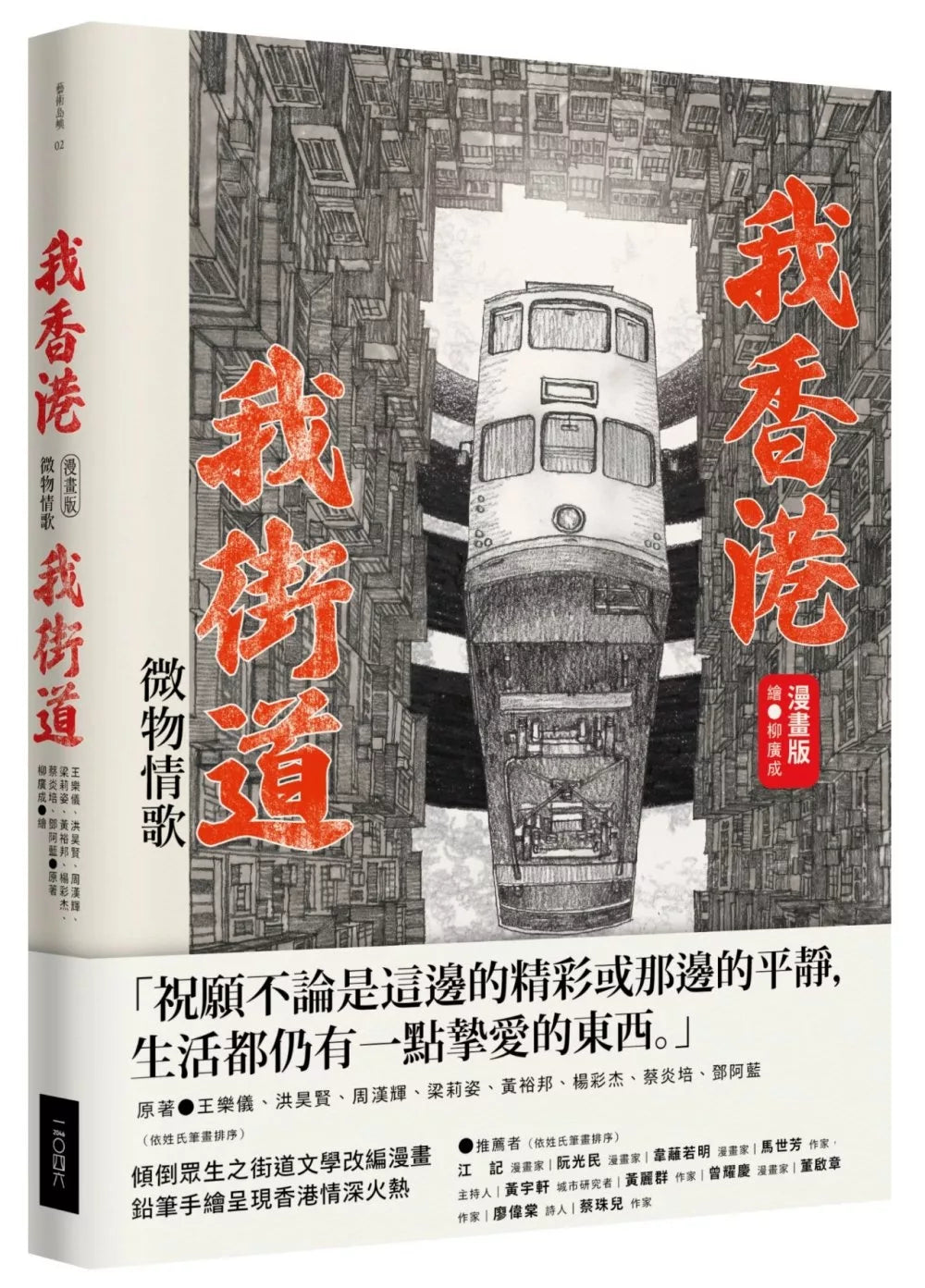 我香港，我街道（漫畫版）：微物情歌