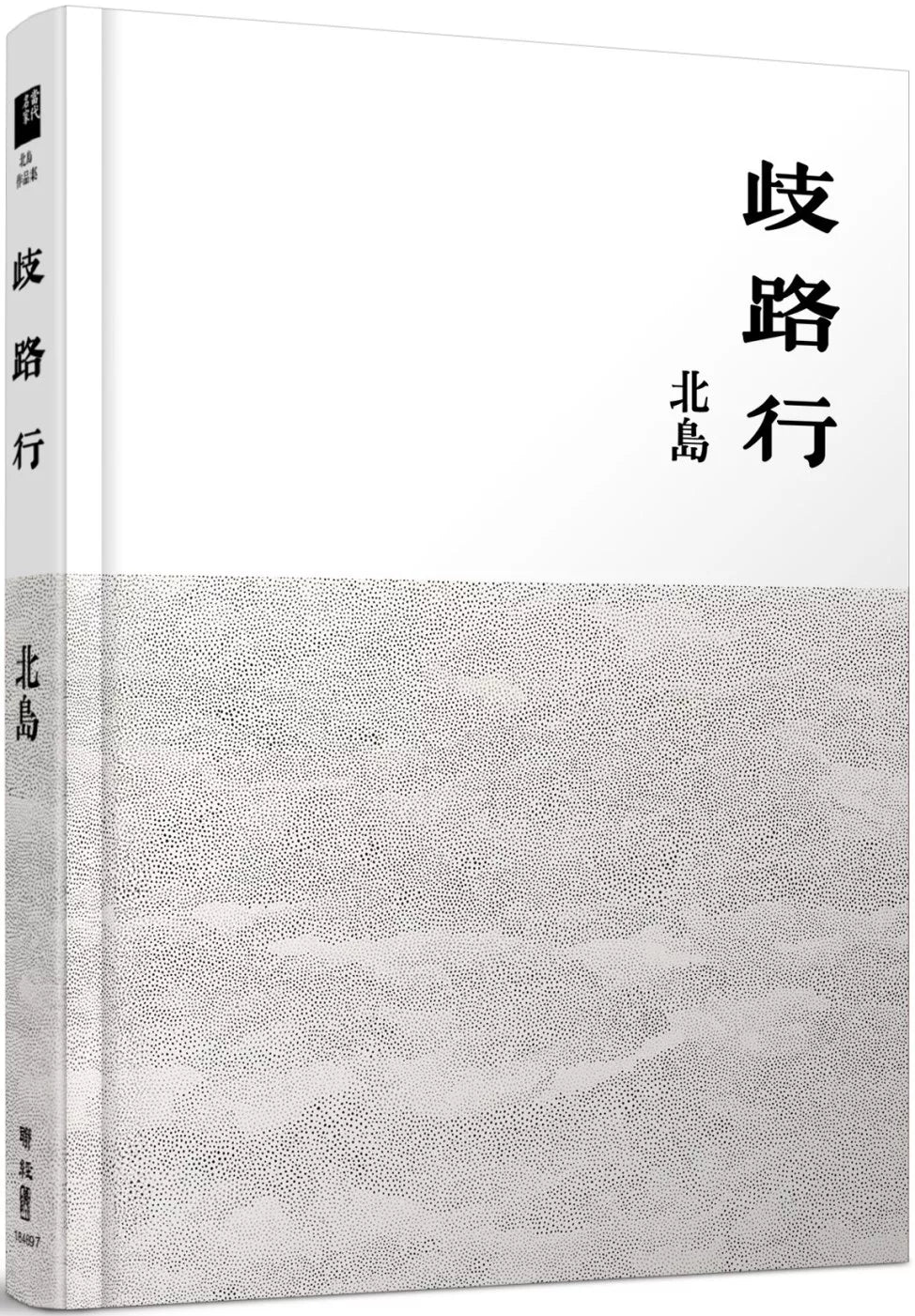 歧路行
