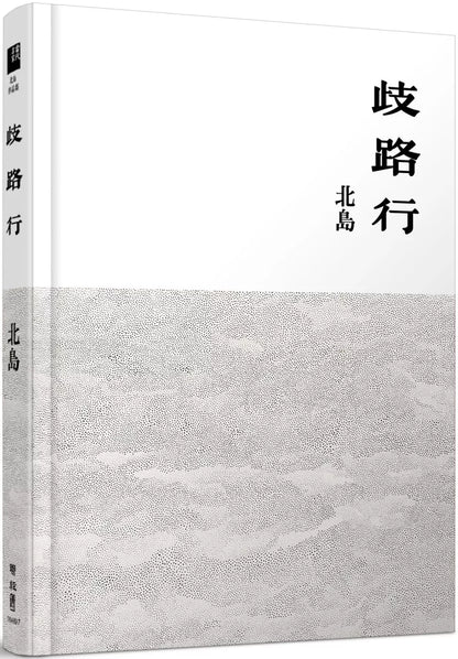 歧路行