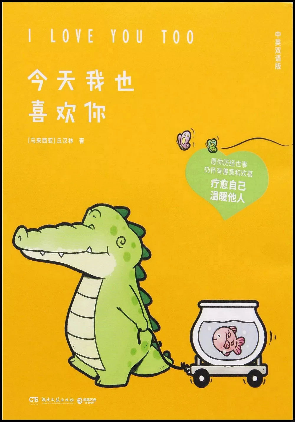 今天我也喜欢你（中英双语版）