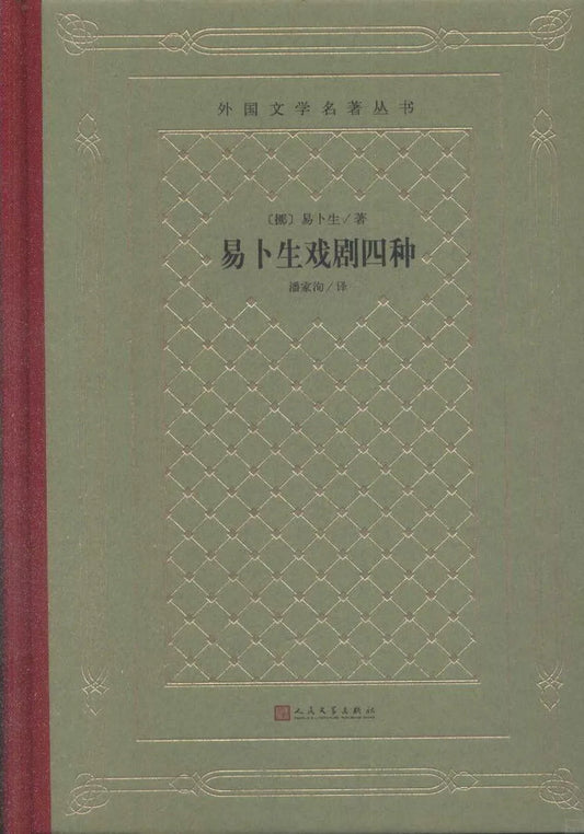 易卜生戏剧四种