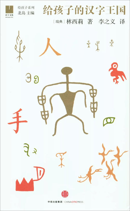 给孩子的汉字王国