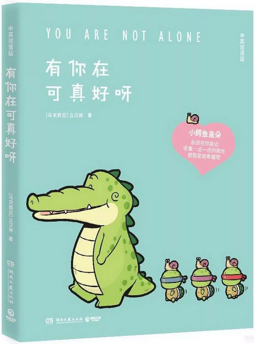 有你在可真好呀（中英双语版）