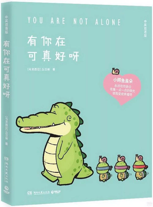 有你在可真好呀（中英双语版）