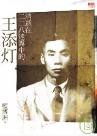 消逝在二二八迷霧中的王添灯