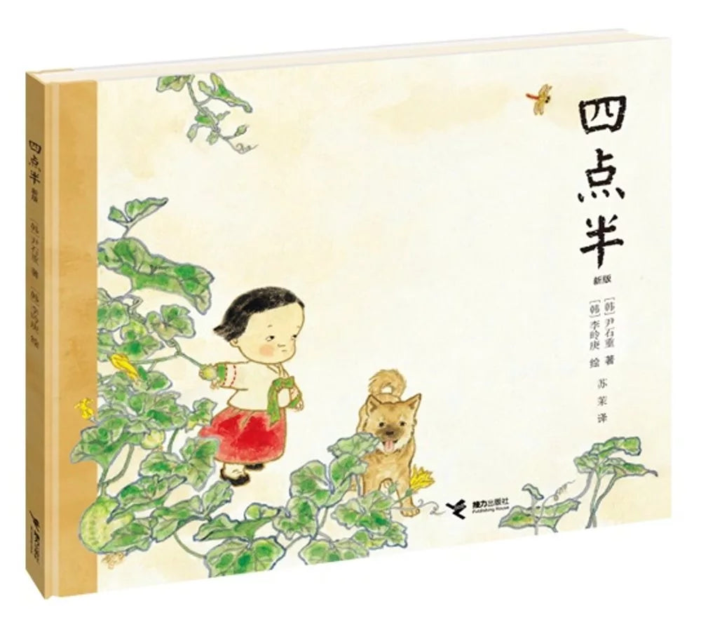 四点半