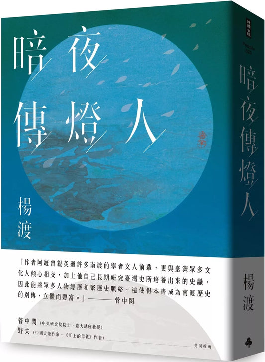 暗夜傳燈人