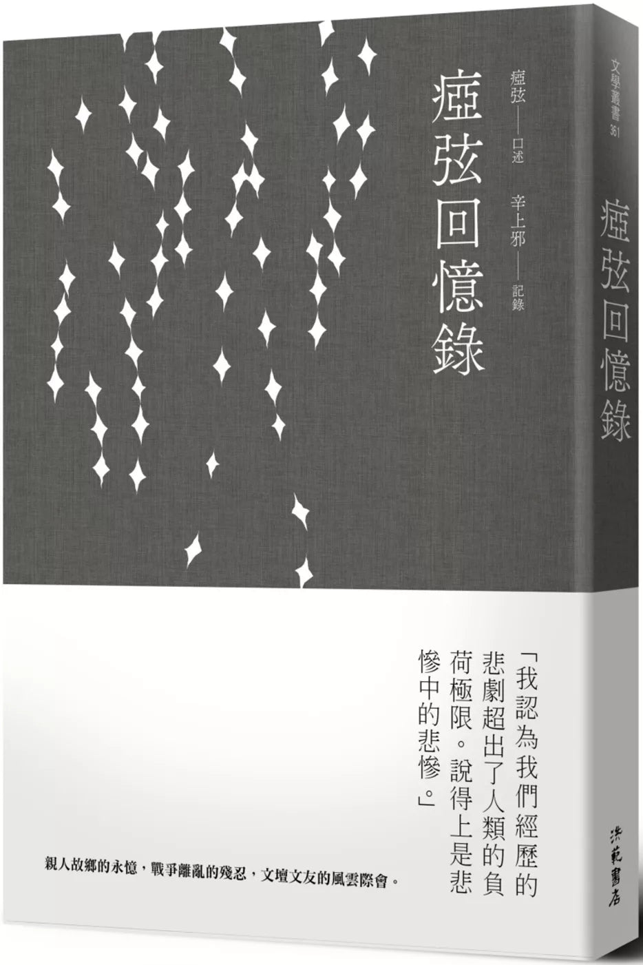 瘂弦回憶錄