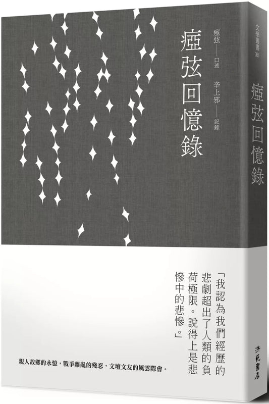 瘂弦回憶錄