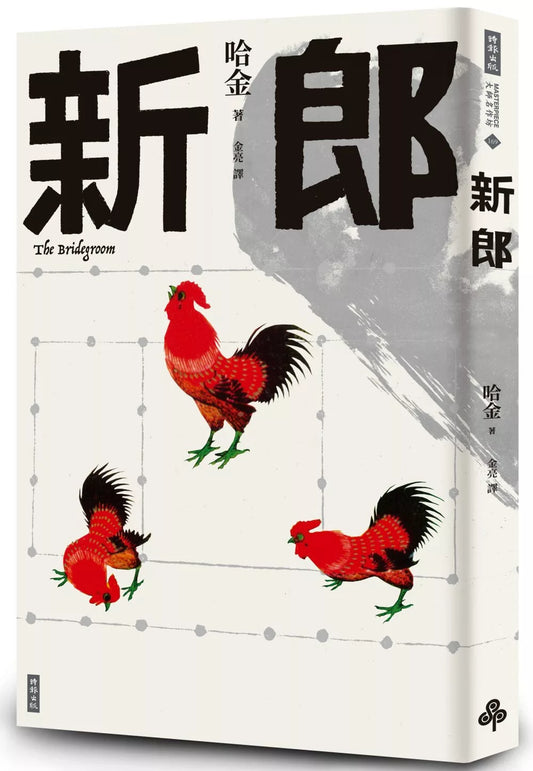新郎