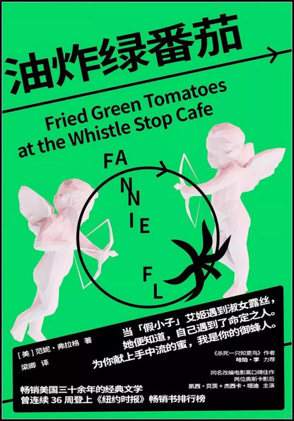油炸绿番茄
