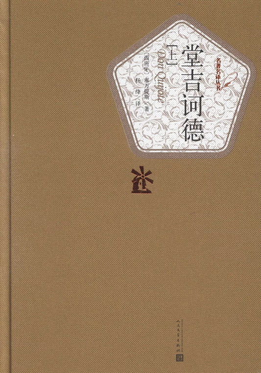 堂吉诃德