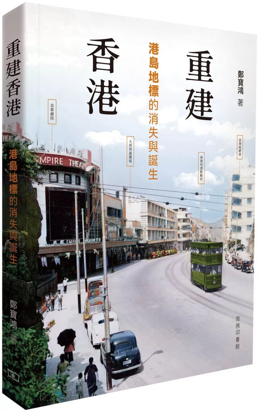 重建香港