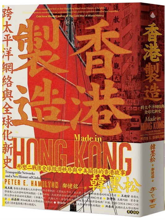 香港製造：跨太平洋網絡與全球化新史