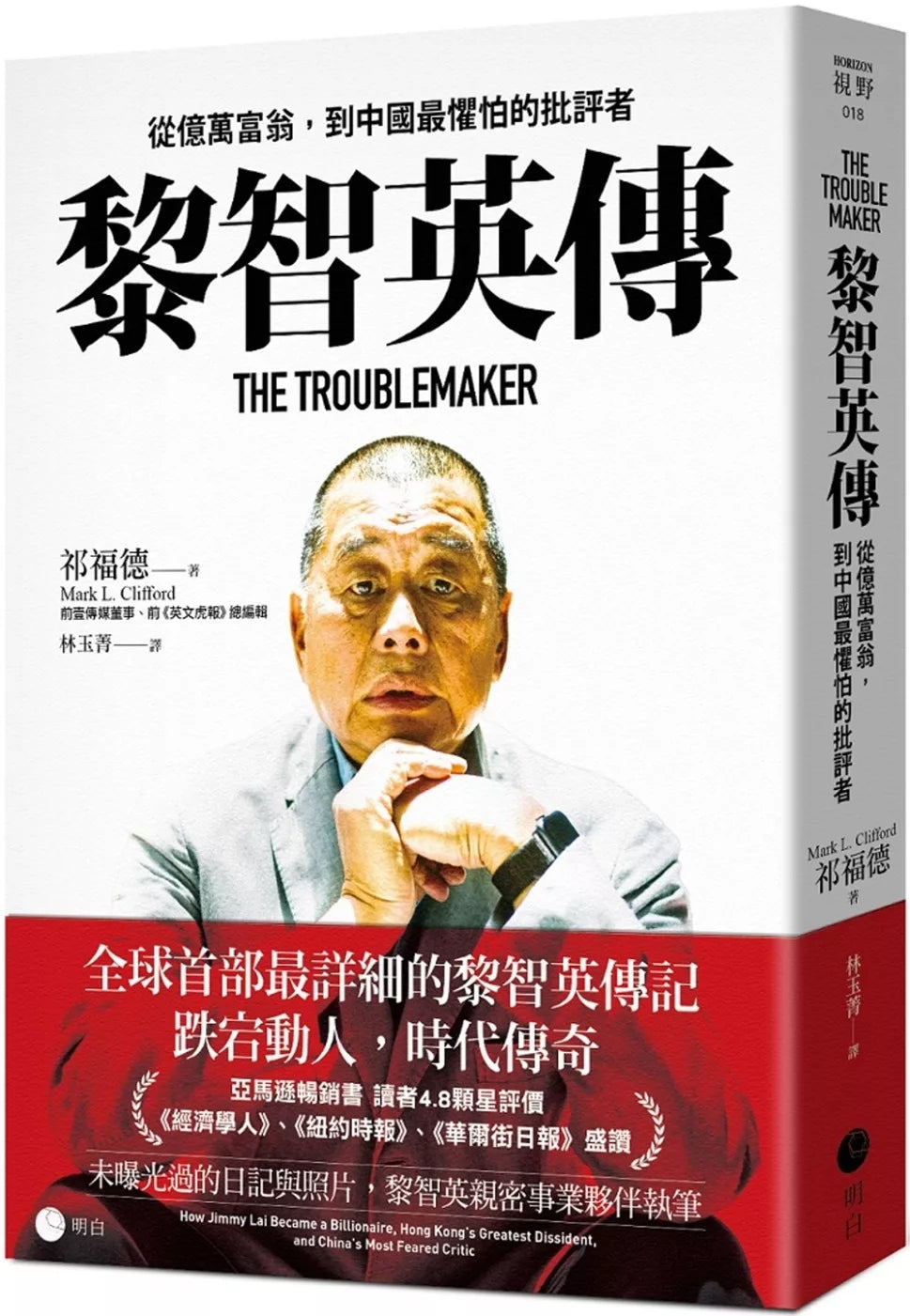 黎智英傳：從億萬富翁，到中國最懼怕的批評者