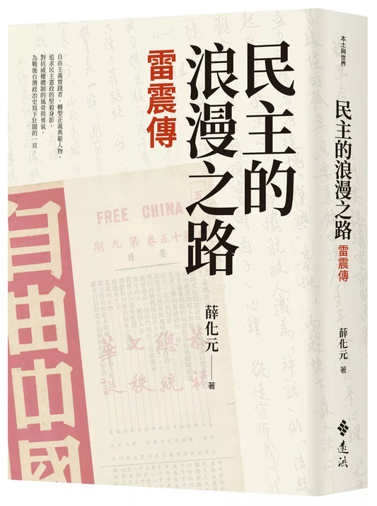 民主的浪漫之路：雷震傳