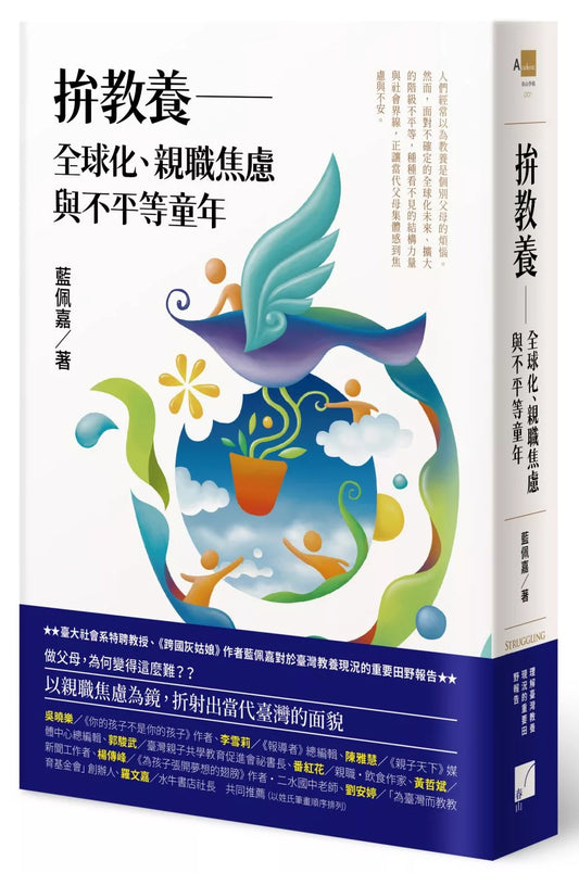 拚教養