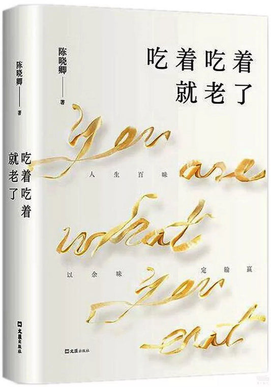 吃着吃着就老了