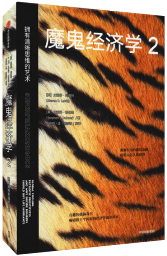 魔鬼经济学2