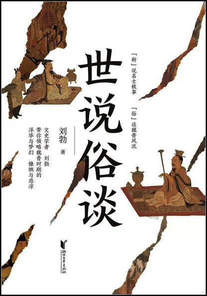 世说俗谈