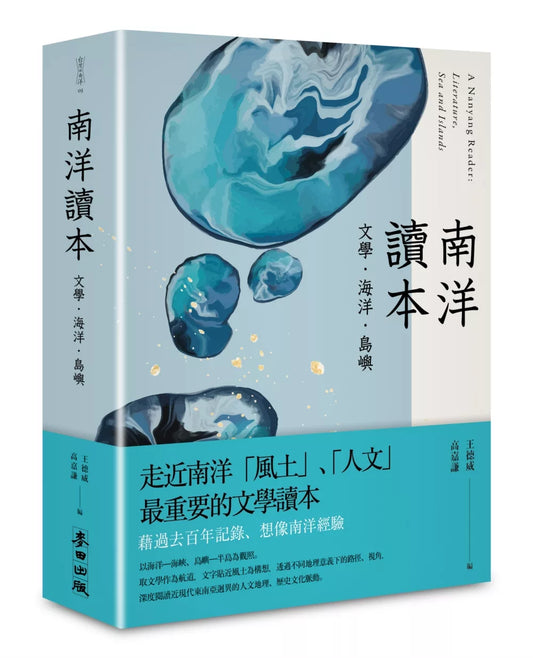南洋讀本：文學、海洋、島嶼