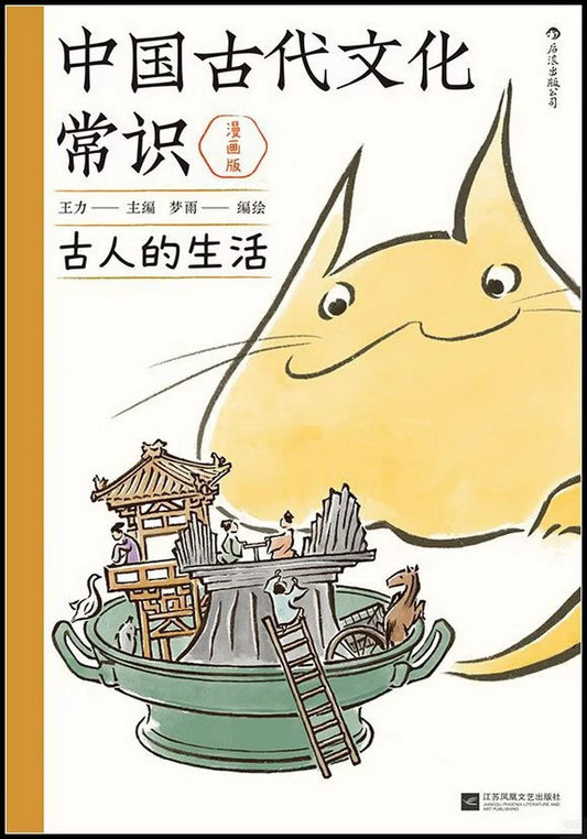 中国古代文化常识：古人的生活（漫画版）