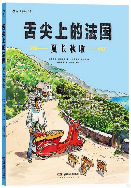 舌尖上的法国：夏长秋收
