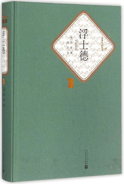 浮士德