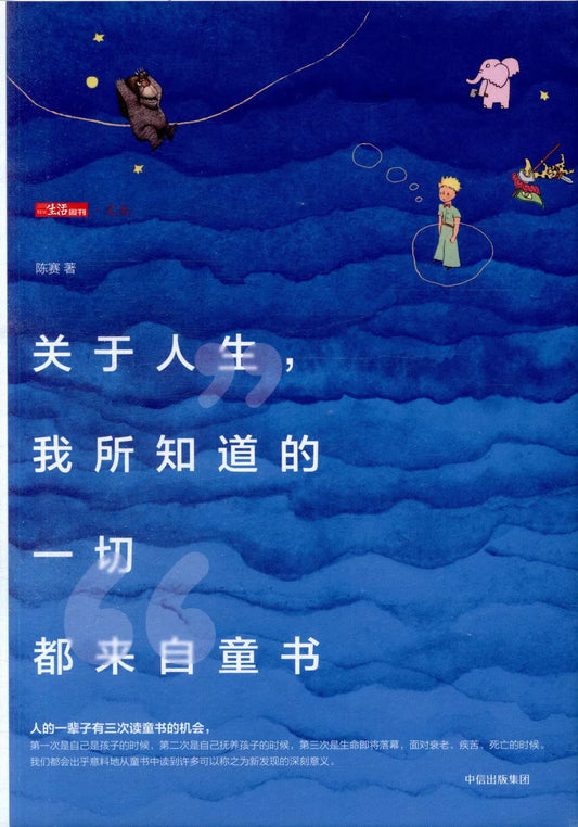 关于人生，我所知道的一切都来自童书