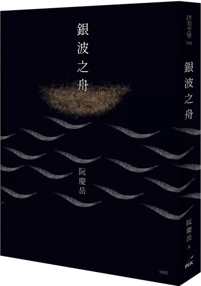 银波之舟