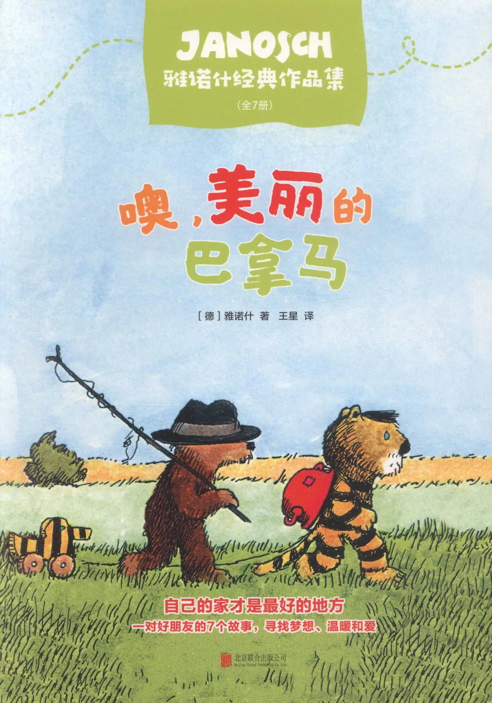 噢，美丽的巴拿马：雅诺什经典作品集（全7册）