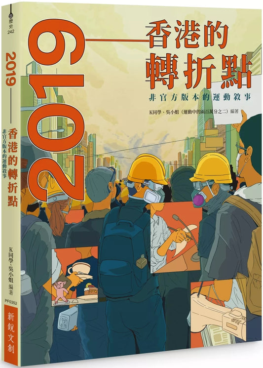 2019：香港的轉折點