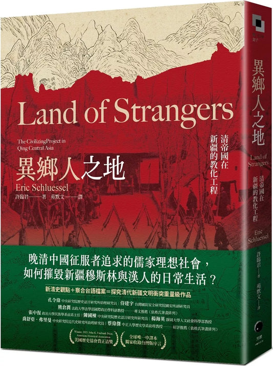 異鄉人之地：清帝國在新疆的教化工程