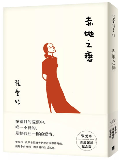 赤地之戀【張愛玲百歲誕辰紀念版】