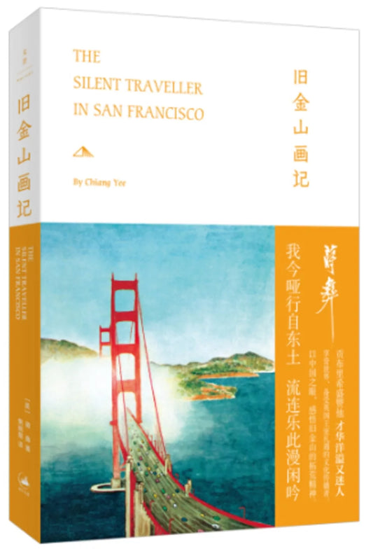 旧金山画记