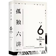 孤独六讲