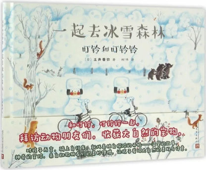 一起去冰雪森林