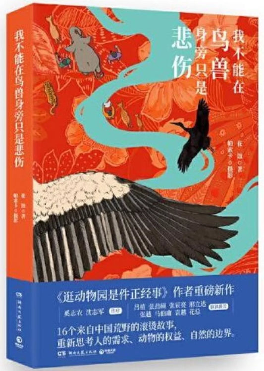 我不能在鸟兽身旁只是悲伤