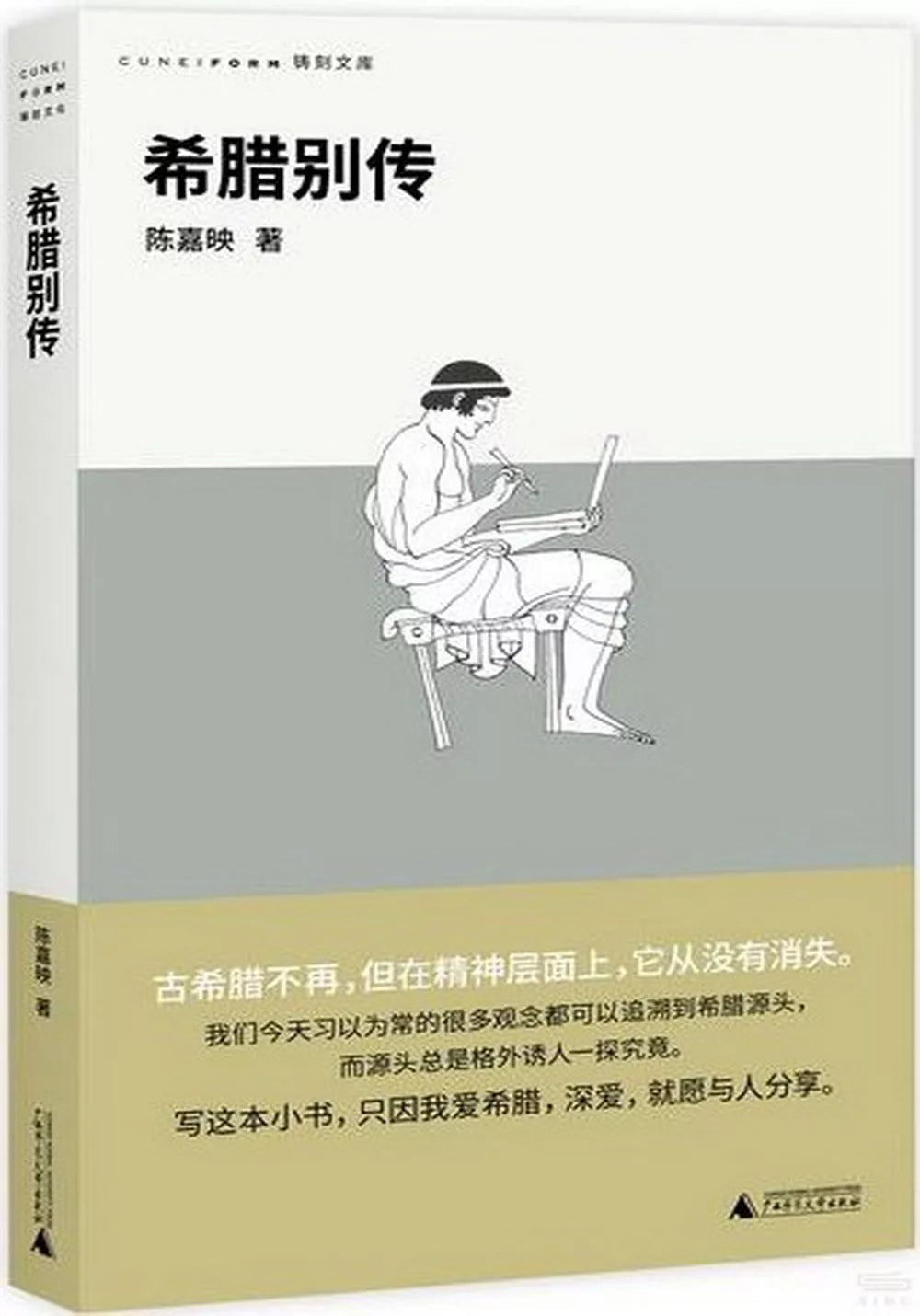 希腊别传