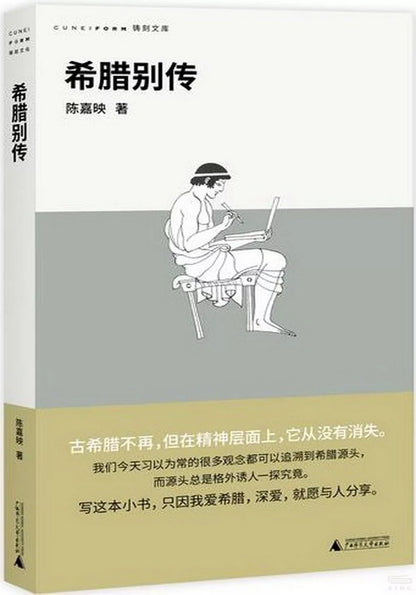 希腊别传