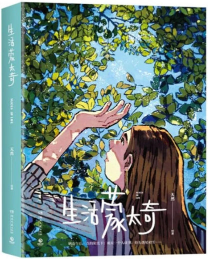 生活蒙太奇