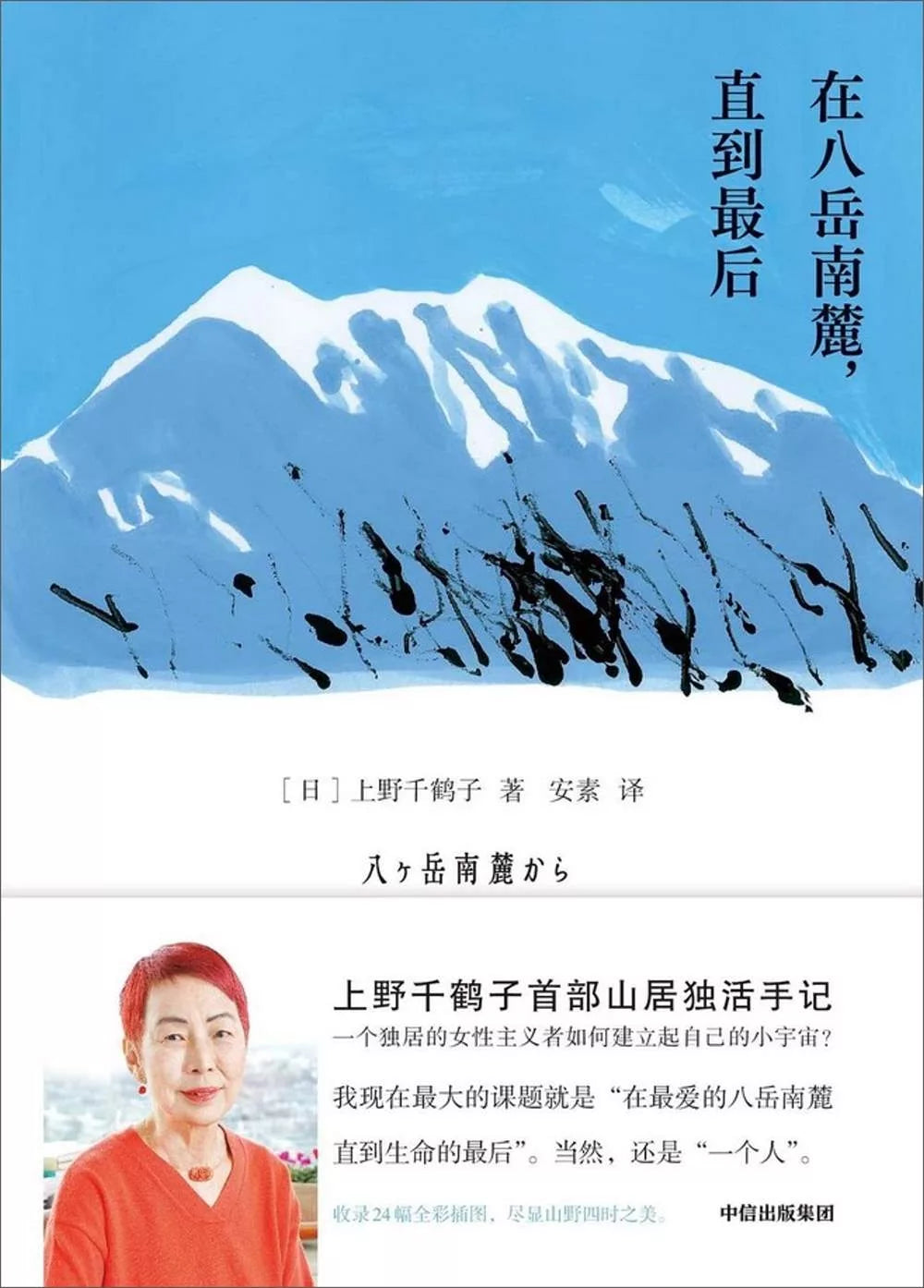 在八岳南麓，直到最后