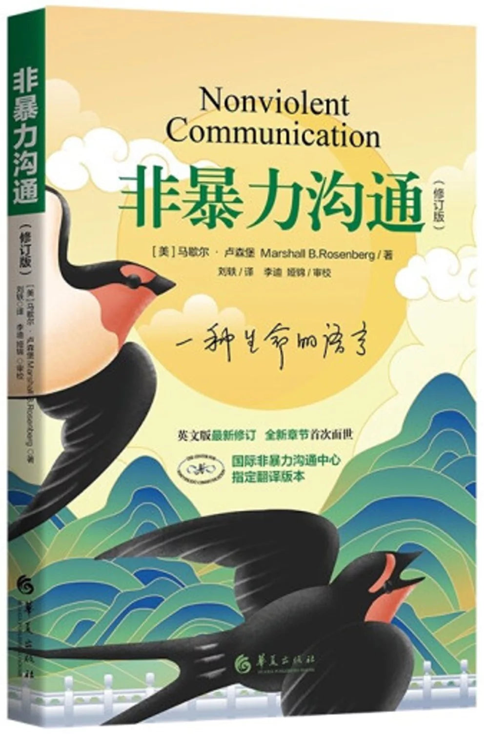 非暴力沟通（修订版）