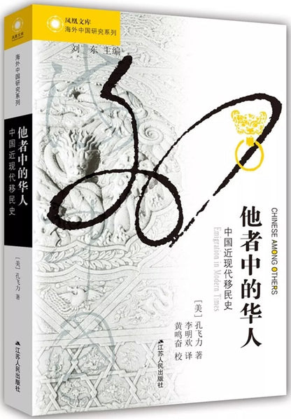 他者中的华人