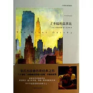 了不起的盖茨比