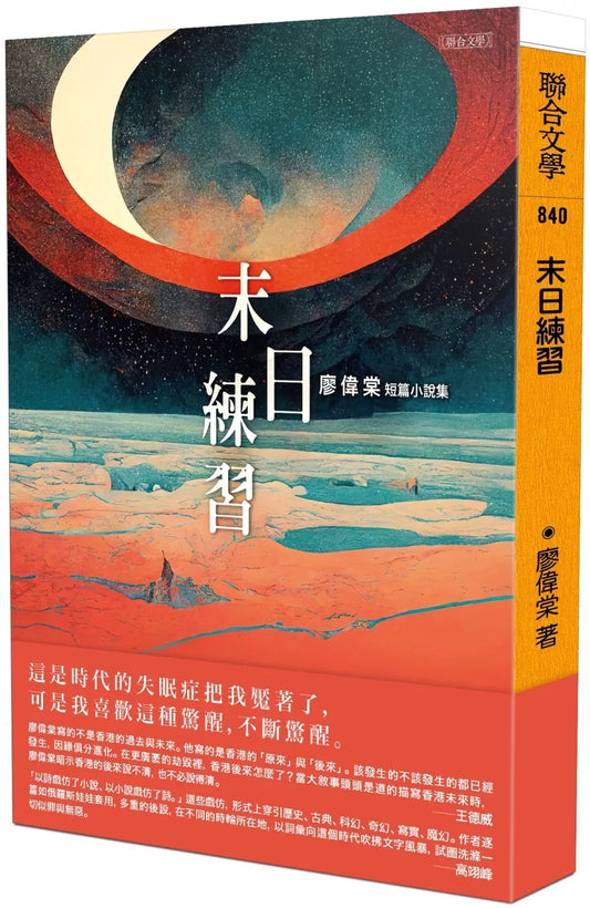 末日練習