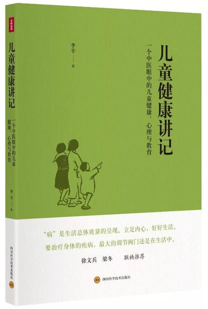 儿童健康讲记