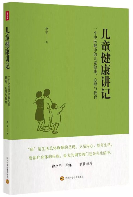 儿童健康讲记