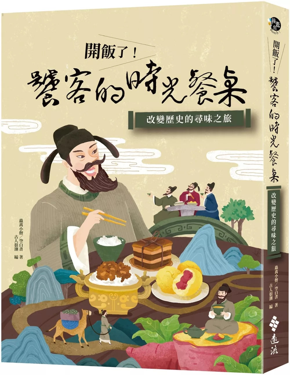 開飯了！饕客的時光餐桌：改變歷史的尋味之旅