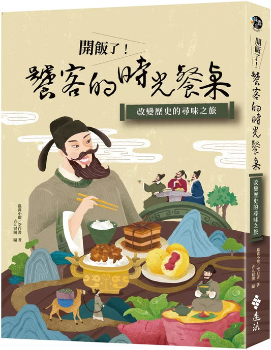 開飯了！饕客的時光餐桌：改變歷史的尋味之旅
